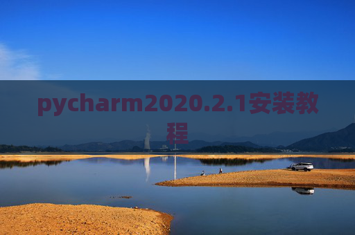 pycharm2020.2.1安装教程 pycharm2020.2.1安装教程