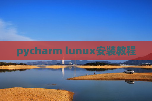 pycharm lunux安装教程 pycharm lunux安装教程
