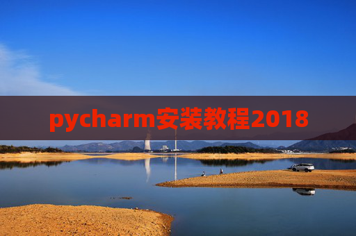pycharm安装教程2018